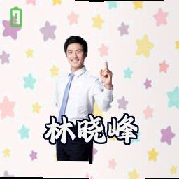 林晓峰