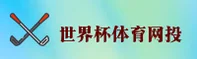 世界杯网投平台_2025正版门户_高清赛事直播