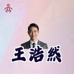 王浩然